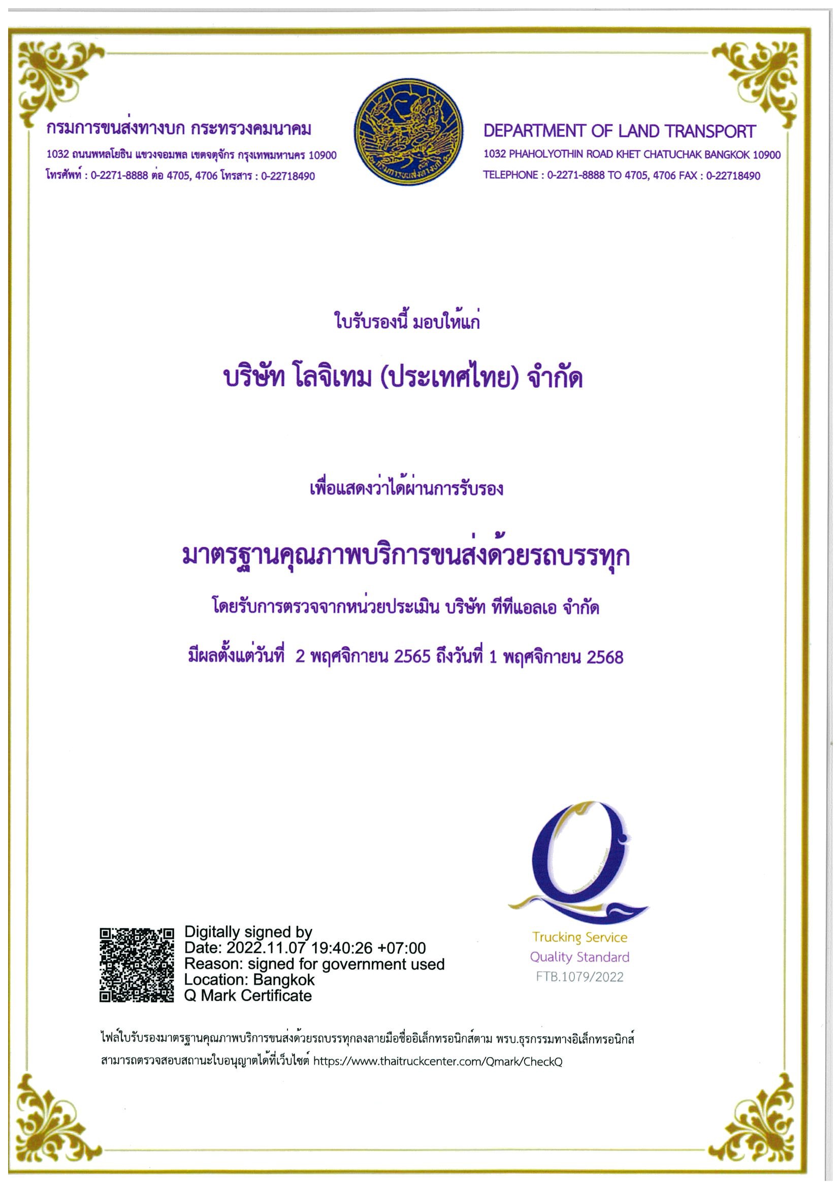 บริษัท โลจิเทม (ประเทศไทย) จำกัด ผ่านการรับรอง “มาตรฐานคุณภาพบริการขนส่งด้วยรถบรรทุก (Q Mark)”